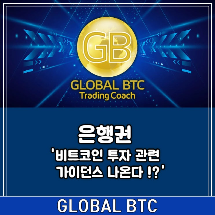  은행권 '비트코인 투자 관련 가이던스 나온다!?'
