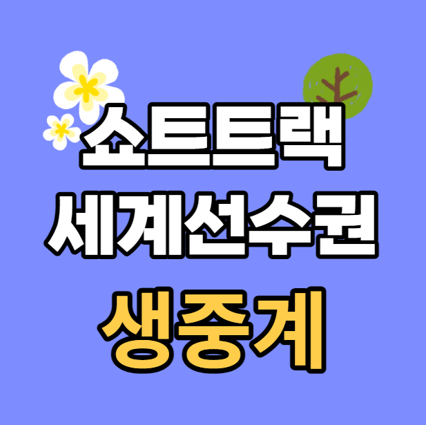 KB금융 <b>쇼트트랙 세계선수권</b>... 박지원 <b>김길리</b> <b>최민정</b>