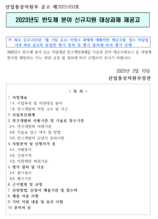 2023년 반도체 분야 신규지원 대상과제 재공고 2023년 반도체 분야 신규지원 대상과제 재공고