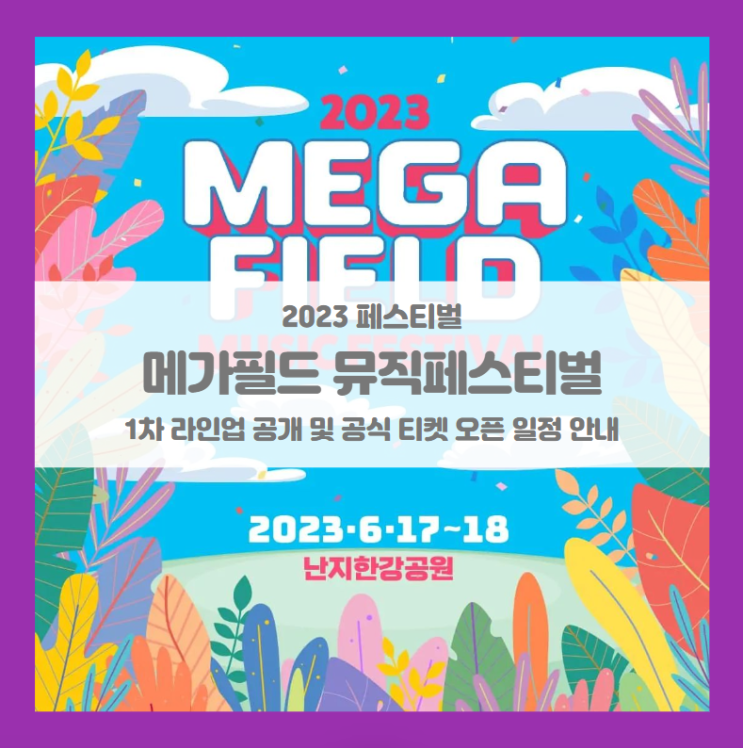 메가필드뮤직페스티벌 2023 기본정보 출연진 공식 티켓팅 1차 라인업 공개