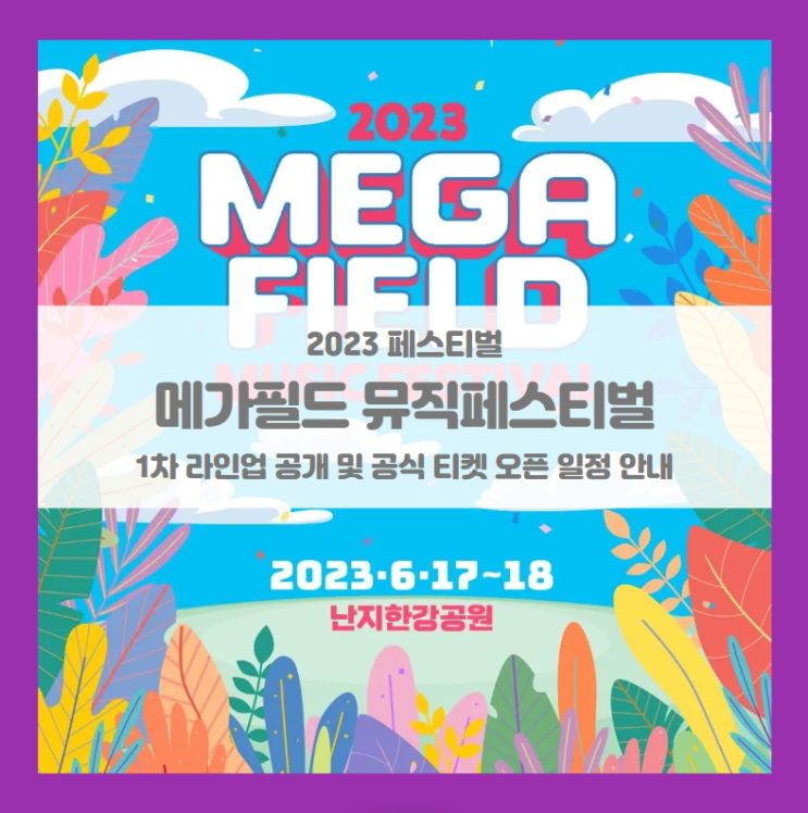 메가필드뮤직페스티벌 2023 기본정보 출연진 공식 티켓팅 1차 라인업 공개 메가필드뮤직페스티벌 2023 기본정보 출연진 공식 티켓팅 1차 라인업 공개