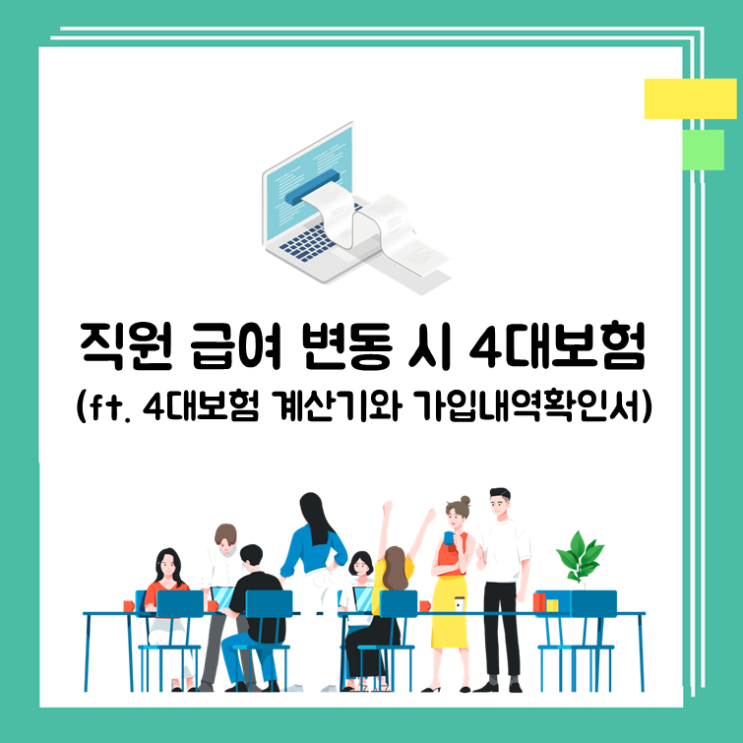  직원 급여변동 시 4대보험(ft.4대보험계산기, 가입내역확인서)