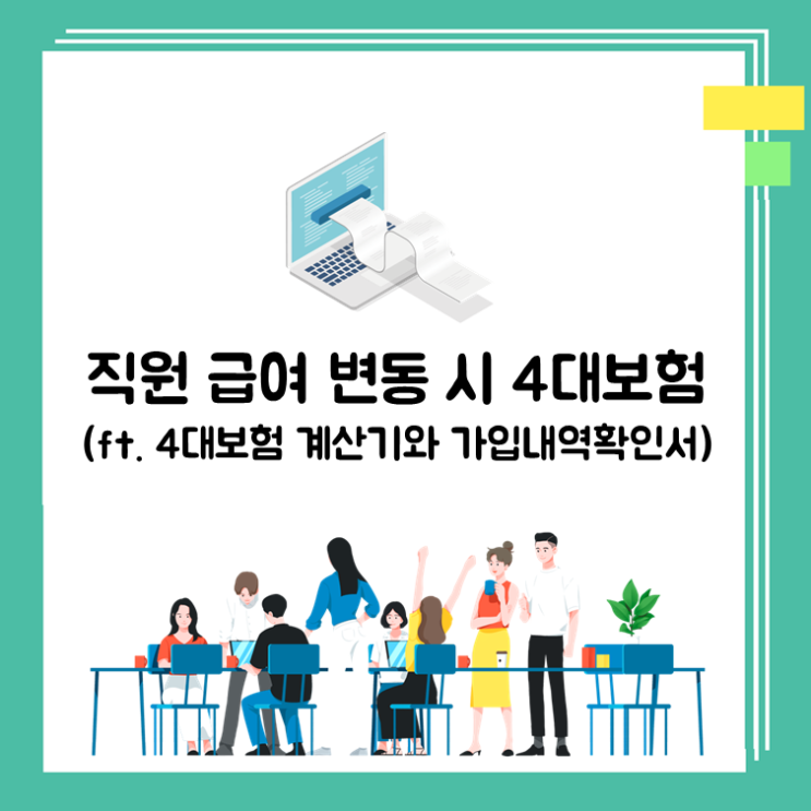 직원 급여변동 시 4대보험(ft.4대보험계산기, 가입내역확인서)