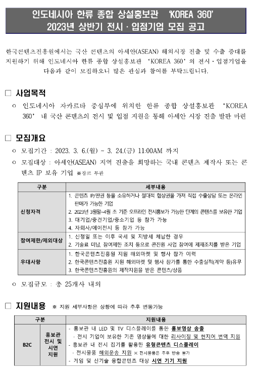 2023년 상반기 인도네시아 한류 종합 상설홍보관 KOREA 360 전시ㆍ입점기업 모집 공고