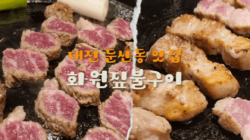 대전 둔산동 삼겹살 & 우대갈비 맛집  화원짚불구이