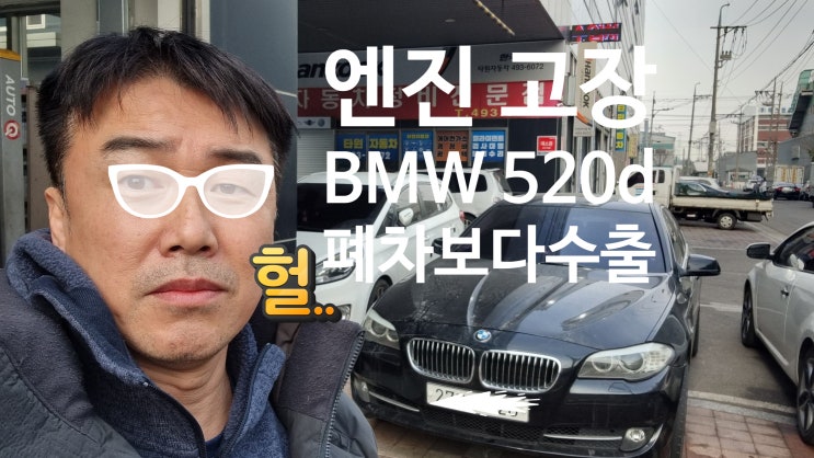  520d 중고차 수출 폐차 매매 엔진경고등 엔진수리비 경기 안산 시흥 평택 안양 과천 성남 의왕