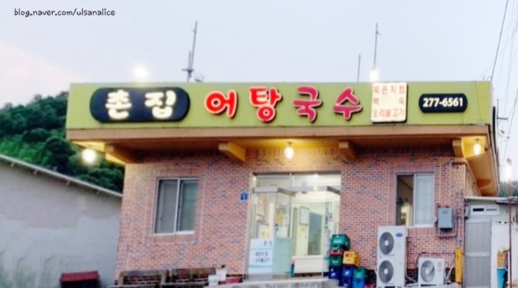  청량구치소 근처 숨은 어탕국수 맛집 촌집어탕국수