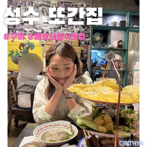  서울역/성수 맛집- 웨이팅 하기 싫은 나도 또간집 [꾸아] 내돈내산 반쎄오️