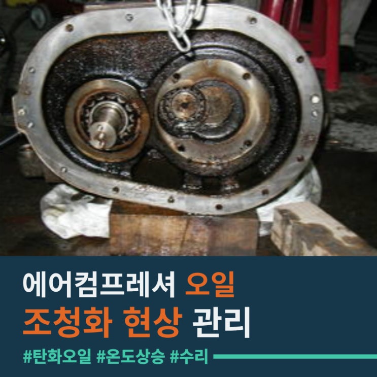  에어컴프레셔 오일 조청화 현상 탄화오일 관리