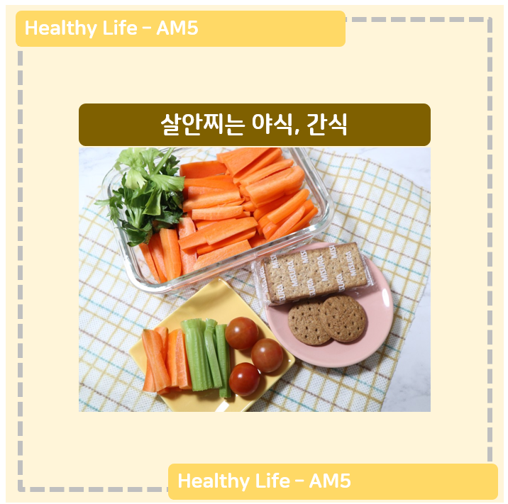  살안찌는 야식, 간식 - 미주라 통밀크래커, 통밀비스켓, 오통밀 새싹발아 수제 통밀스낵, 방울토마토, 샐러리, 당근