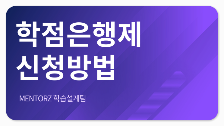 학점은행제 신청방법 간단하게.