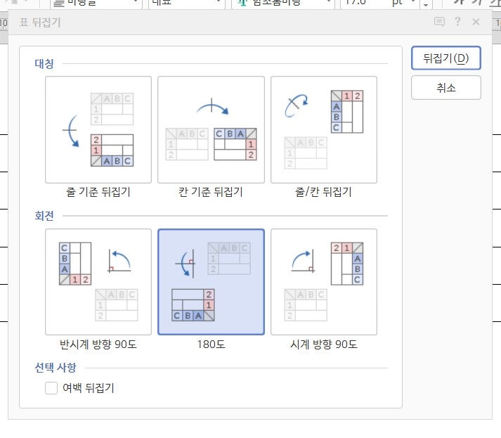 한글 표 행열 반전 바꾸기 줄/칸뒤집기 간단해요 : 네이버 블로그