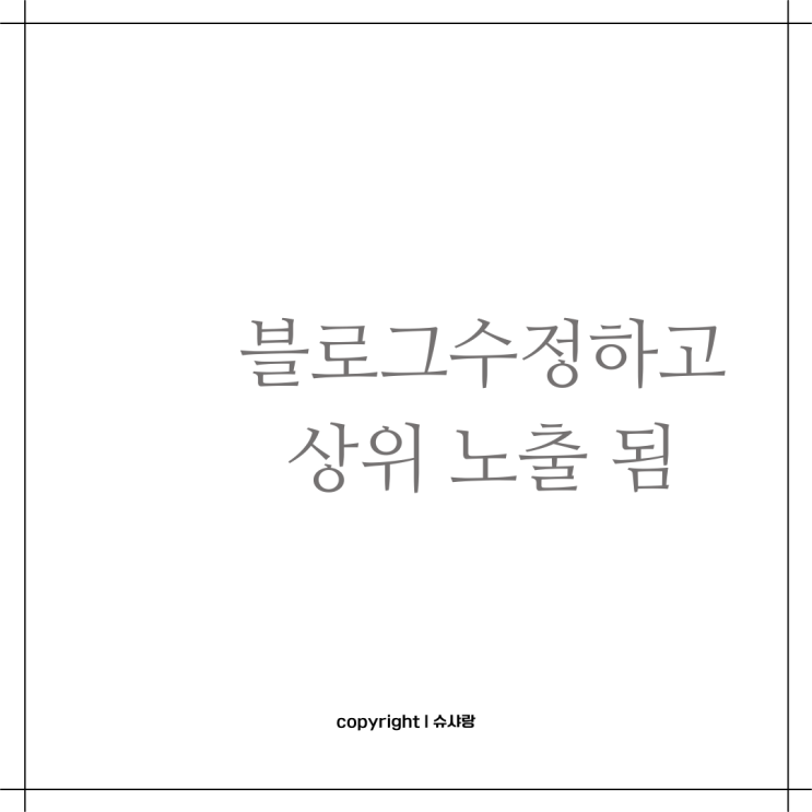  블로그수정 하면 안된다고?