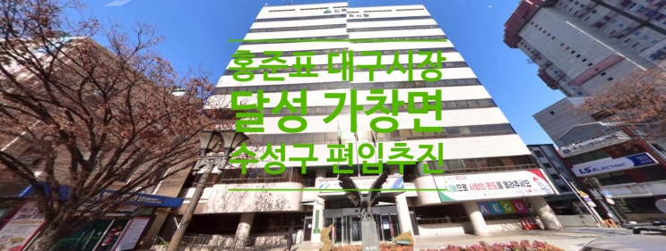  홍준표 대구시장 '달성 가창면, 수성구 편입 추진하겠다'