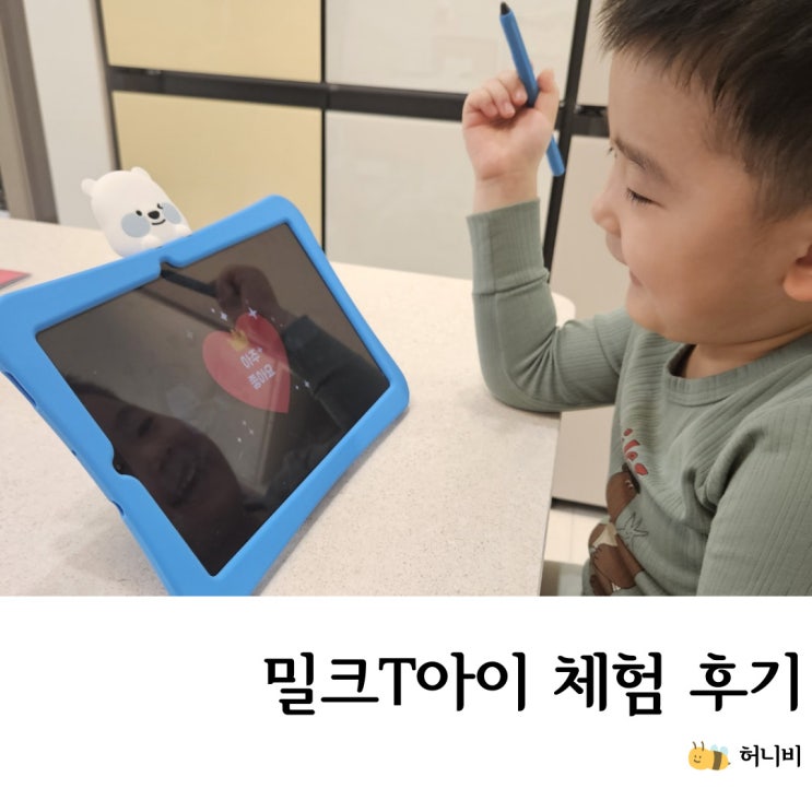  밀크티 아이 (밀크T아이) 패드 무료 체험 학습 7일 후기와 장단점^^
