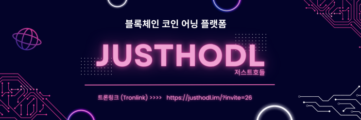  [저스트호들_JUSTHODL] 블록체인 코인 어닝 플랫폼 / 코인 앱테크 어플 / N잡러