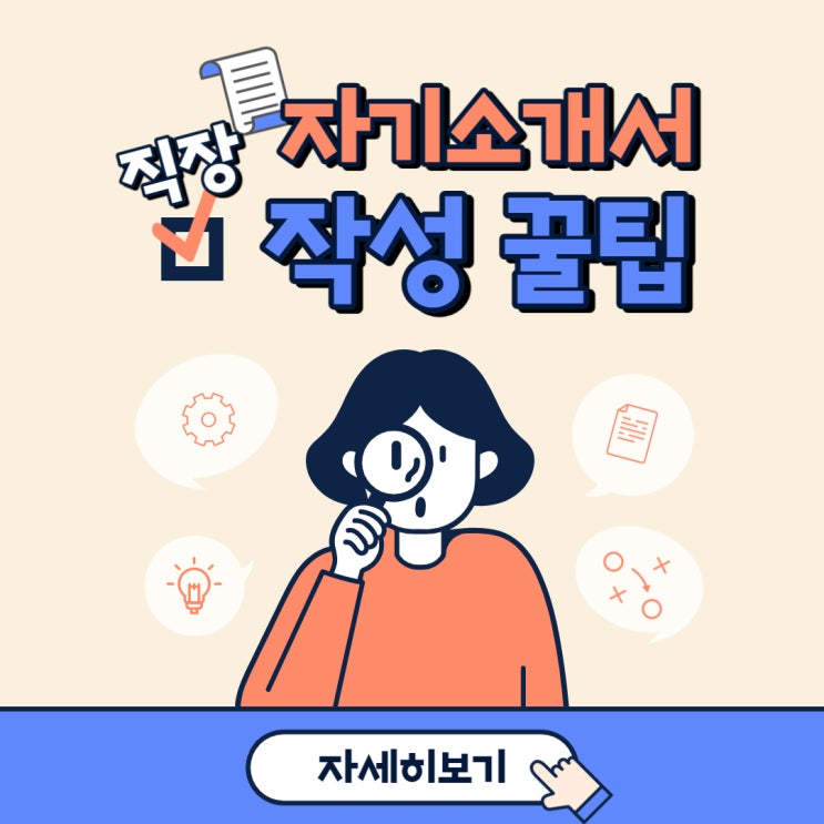  직장 자기소개서 꿀팁(지원동기, 성장과정, 성격 장단점, 자소서 예시)