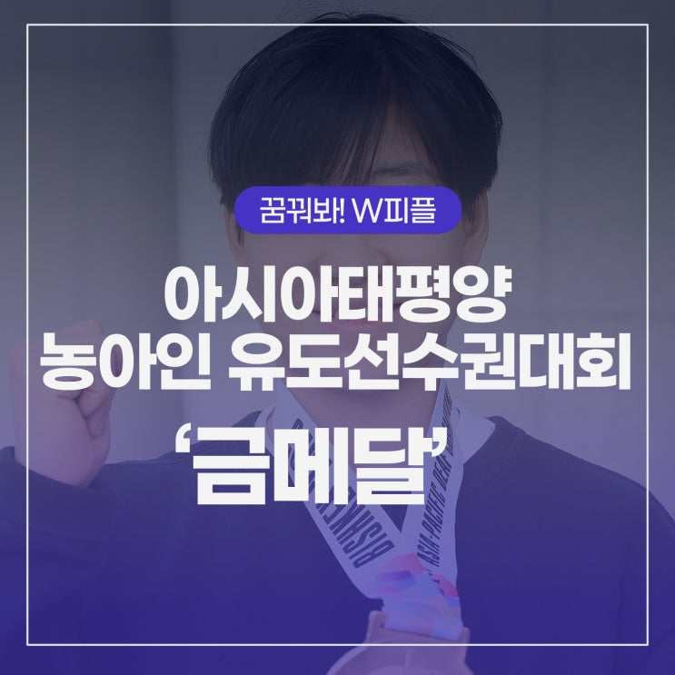 아시아태평양 농아인 <b>유도</b><b>선수권</b>대회 금메달! 이현아 학생