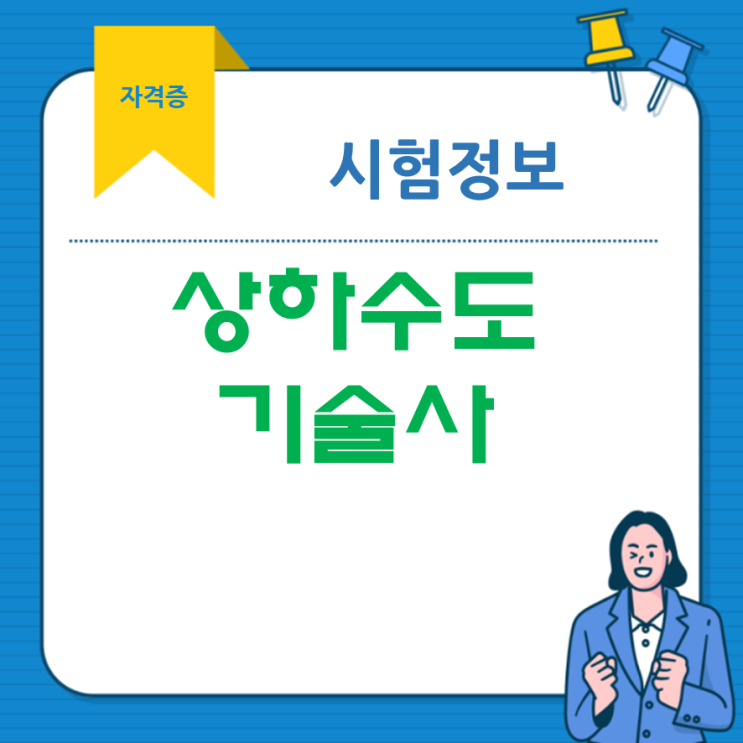  상하수도기술사 출제기준 및 기출문제 준비시작!