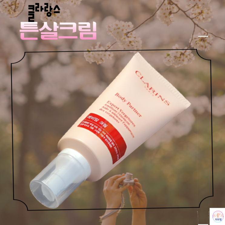  임산부 청소년 클라랑스튼살크림 튼살없애는법
