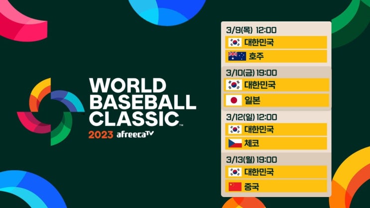 wbc 중계 일정 한국 일본 야구 중계 방송 <b>한일전 8강</b> 실시간