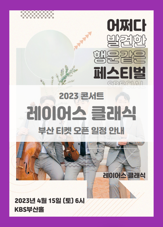 2023 레이어스 클래식 SUDDENLY FESTIVAL 부산 기본정보 출연진 티켓팅 할인정보 좌석배치도 2023 레이어스 클래식 SUDDENLY FESTIVAL 부산 기본정보 출연진 티켓팅 할인정보 좌석배치도