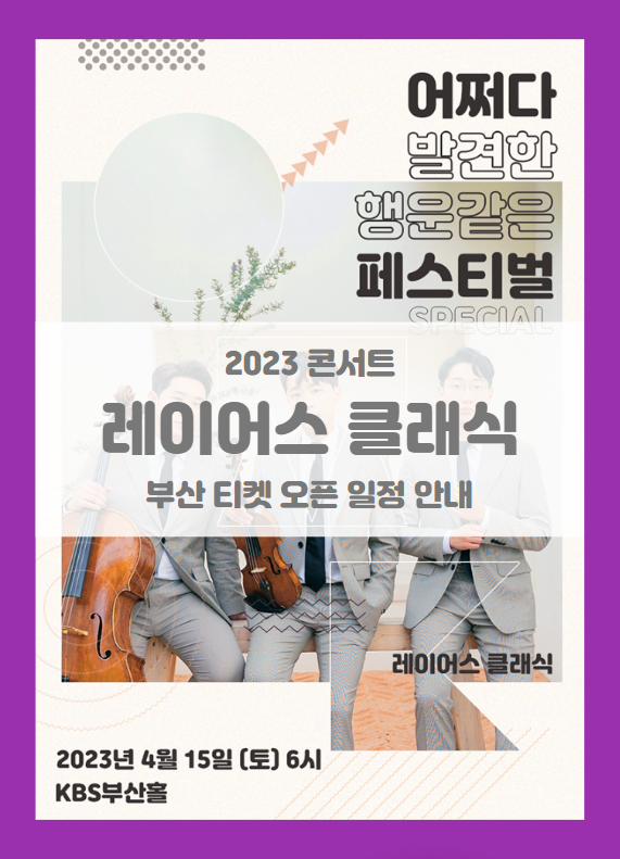 2023 레이어스 클래식 SUDDENLY FESTIVAL 부산 기본정보 출연진 티켓팅 할인정보 좌석배치도