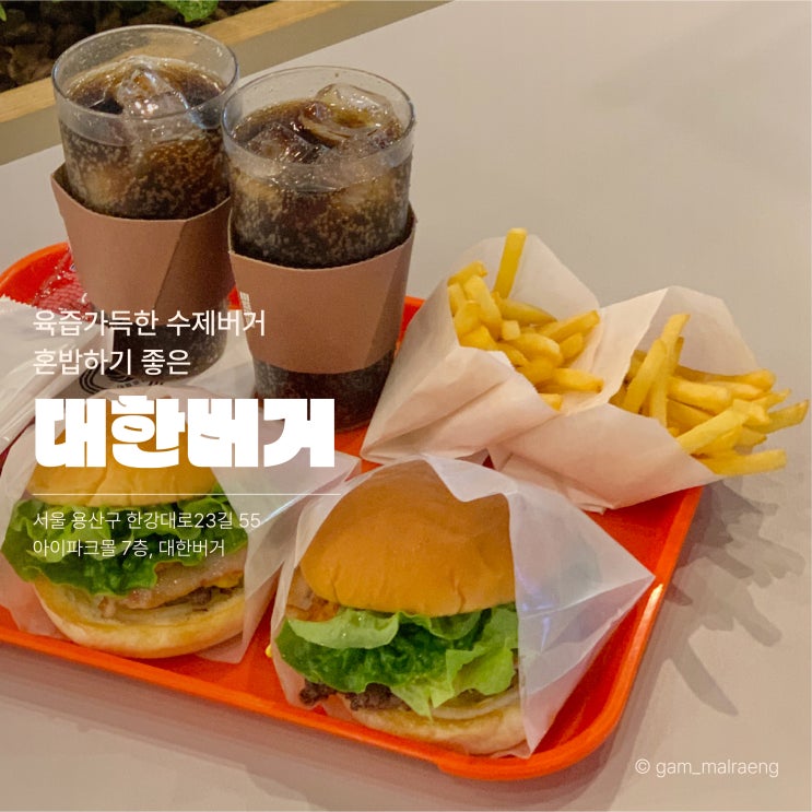 용산 아이파크몰 혼밥하기 좋은 대한버거 솔직후기