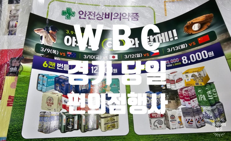 WBC 편의점 행사 정리(CU, GS25, 이마트24, 세븐일레븐) WBC 편의점 행사 정리(CU, GS25, 이마트24, 세븐일레븐)