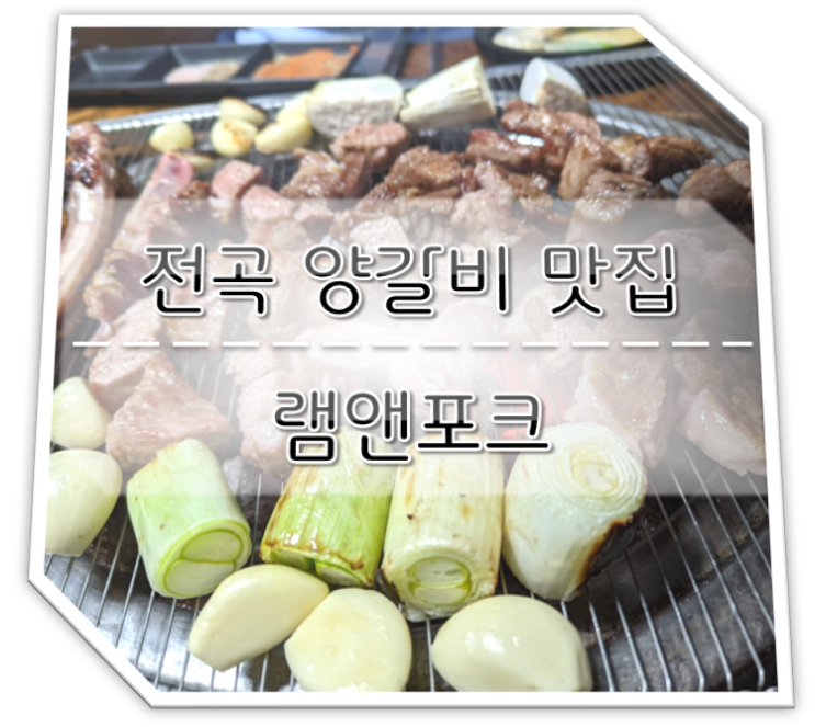 전곡 양갈비 맛집 램앤포크