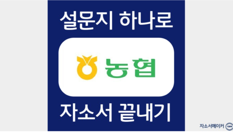  지역농협 자기소개서 작성문항, 작성방법 및 합격 부르는 자소서 첨삭비용,가격의뢰 2023