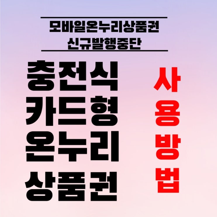  [제로페이] 모바일온누리상품권 신규발행중단? 대신 《충천식 카드형 온누리상품권》 사용방법