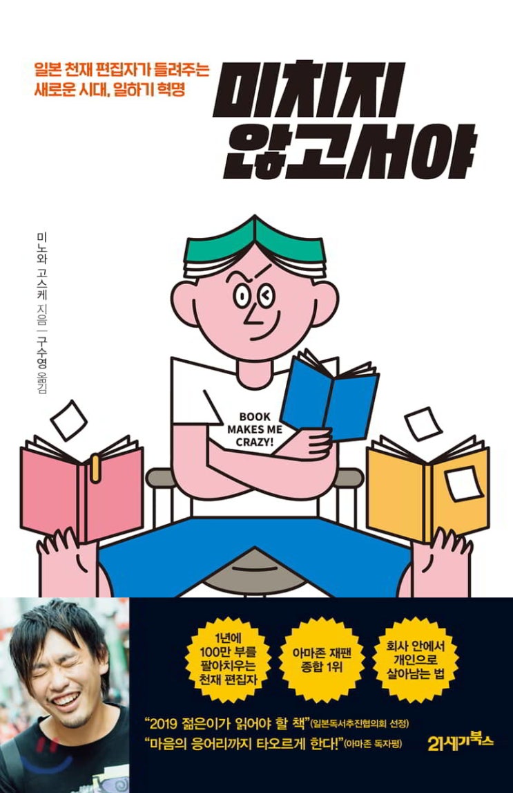  [책] 유쾌한 자기계발서 미치지 않고서야