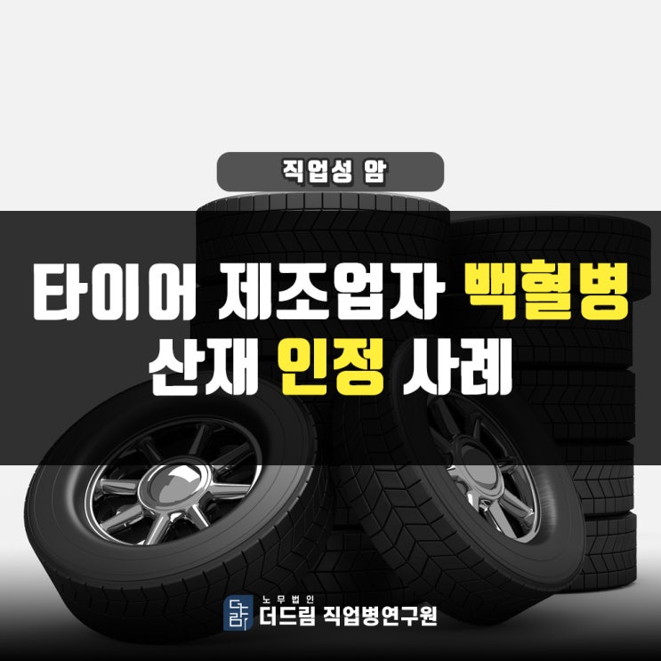  타이어 제조근로자 백혈병산재