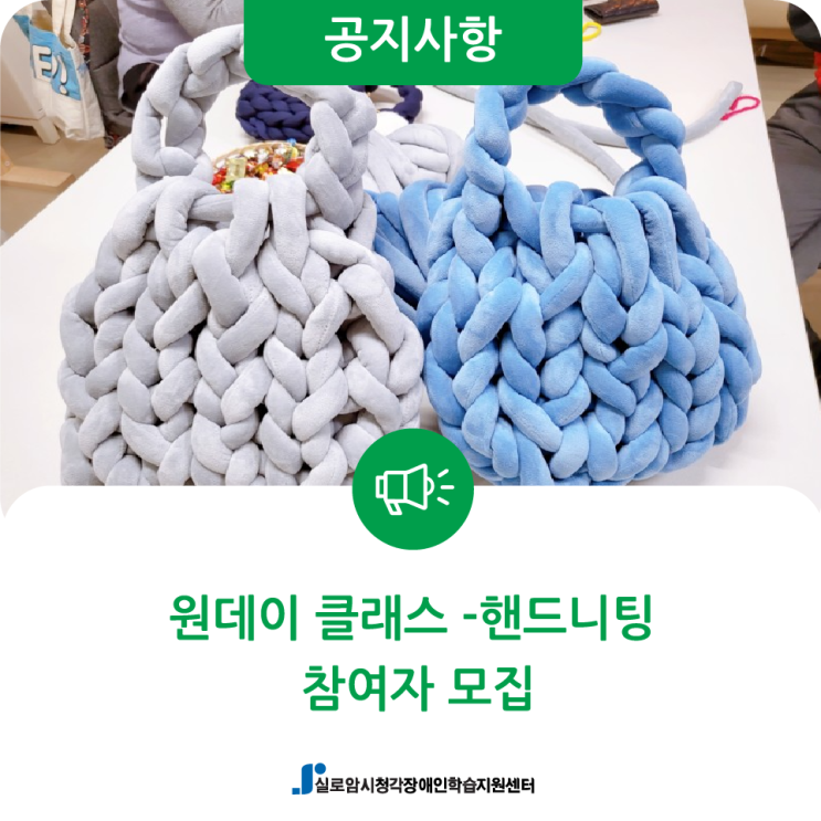  [모집] 3월 시청각장애인 원데이클래스(핸드니팅) 참여자 모집 안내