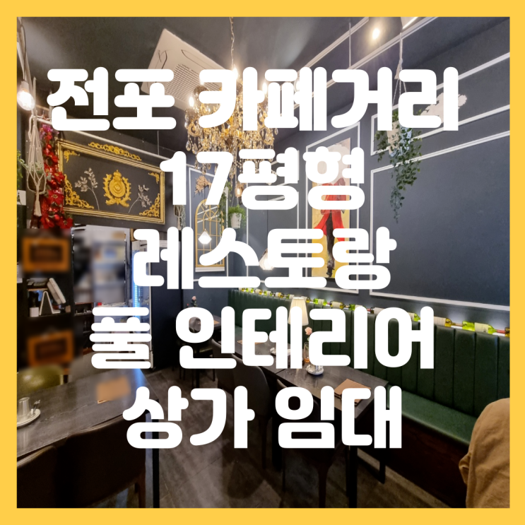  서면 전포 카페거리 완벽한 인테리어 음식점 카페 술집 추천 저렴한 조건 1층 상가 임대