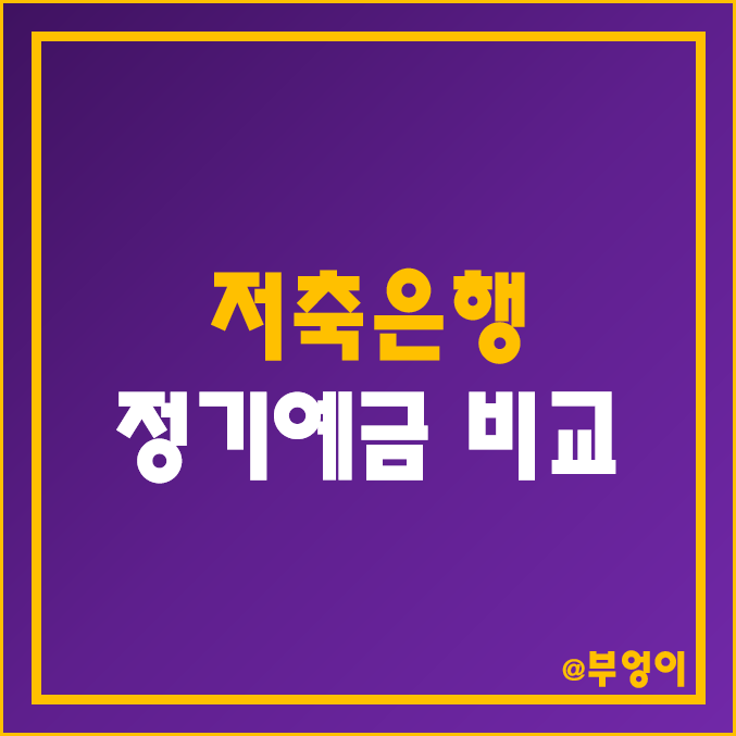 저축은행 금리 비교 : 정기 예금 이자율, 단기 6개월 이율, 이자 높은 상품 순위 저축은행 금리 비교 : 정기 예금 이자율, 단기 6개월 이율, 이자 높은 상품 순위