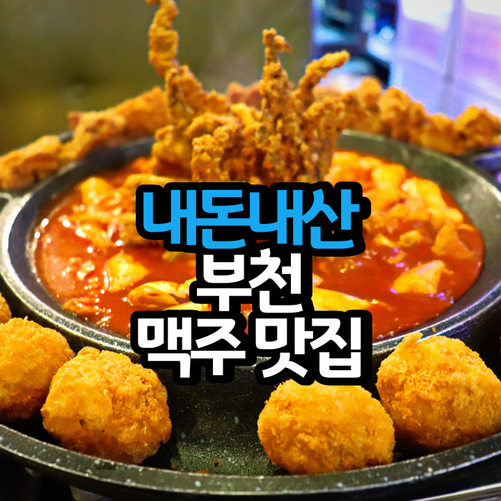 부천 맛집 내돈내산 I 통오징어 한판 떡볶킹과 치폴레 맵닭 페스츄리 피자를 펀비어킹 부천신중동역점에서 먹었습니다.