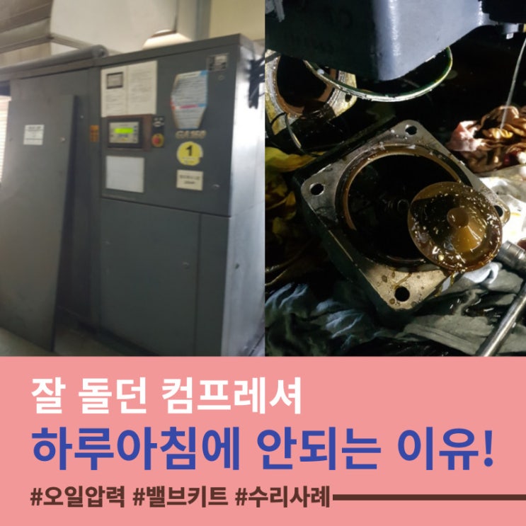  잘 돌던 에어컴프레셔, 하루아침에 안되는 이유를 알아보자!