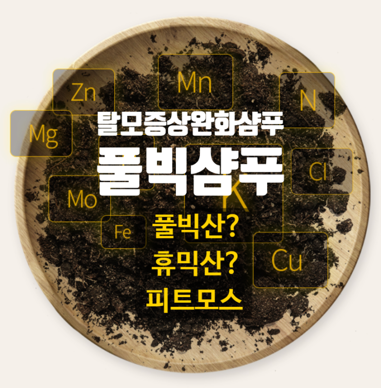  피트모스,풀빅산(Fulvic Acid)이란?휴믹산이란? 탈모 증상 완화 풀빅샴푸.