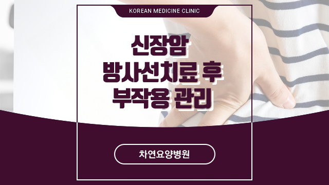 신장암 방사선 치료 후 부작용 관리하는 요양병원