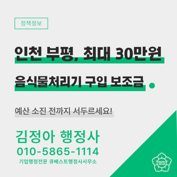  인천 부평 주민이라면, 음식물쓰레기 처리기 구입에 최대 30만원 보조금 지원!(신청 대상, 조건, 방법, 구비서류 등)