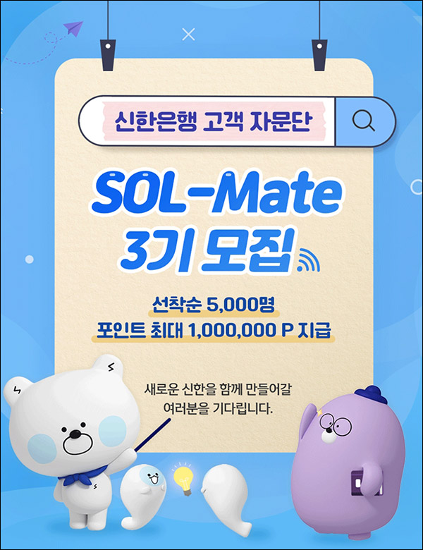 (종료)신한은행 고객자문단 쏠메이트 3기모집(5,000명)선착순