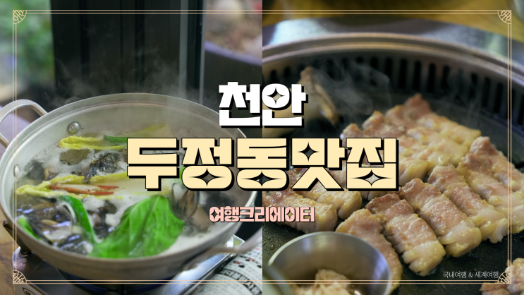  천안맛집 24시간 영업하는 두정동삼겹살 맛집 맛찬들 왕소금구이 천안두정점, 충청남도 천안 고기집중 가장 맛있다고 소문난집
