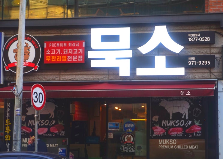  첨단소고기 돼지고기 무한리필 전문점 묵소 첨단점