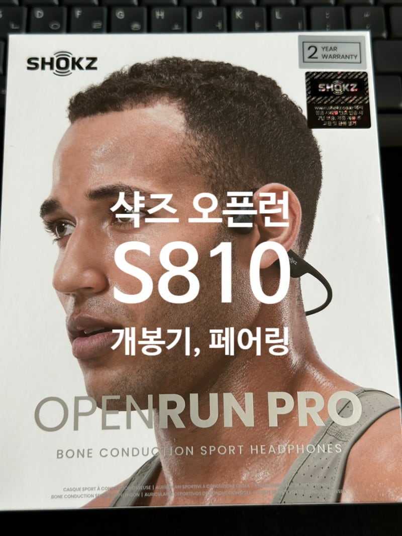 애프터샥 샥즈 오픈런 프로 S810, 개봉기, 정품 인증, 페어링