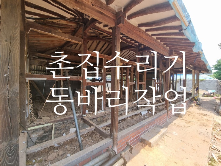  나주촌집 수리기 - 내부철거 서포트 작업