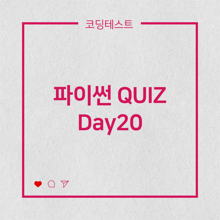  [코딩테스트] 파이썬 QUIZ - join()과 split()