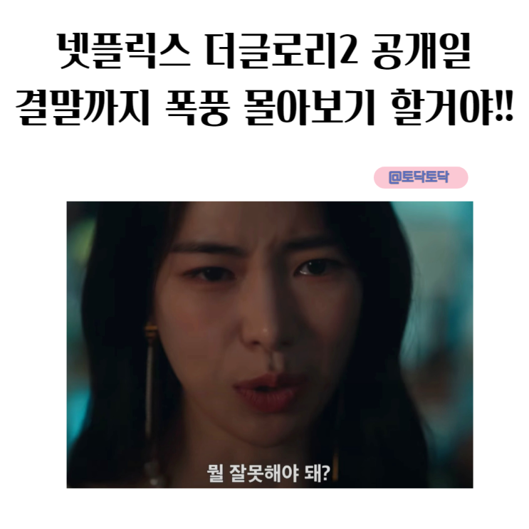 더글로리2 공개일 넷플릭스 안터진다더니!! 결말까지 폭풍 몰아보기 할거야!! 더글로리2 공개일 넷플릭스 안터진다더니!! 결말까지 폭풍 몰아보기 할거야!!