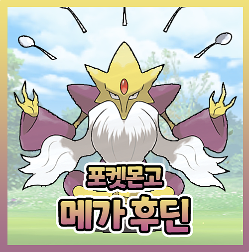  포켓몬고 메가 후딘 약점 졸업스킬 이로치 레이드 공략